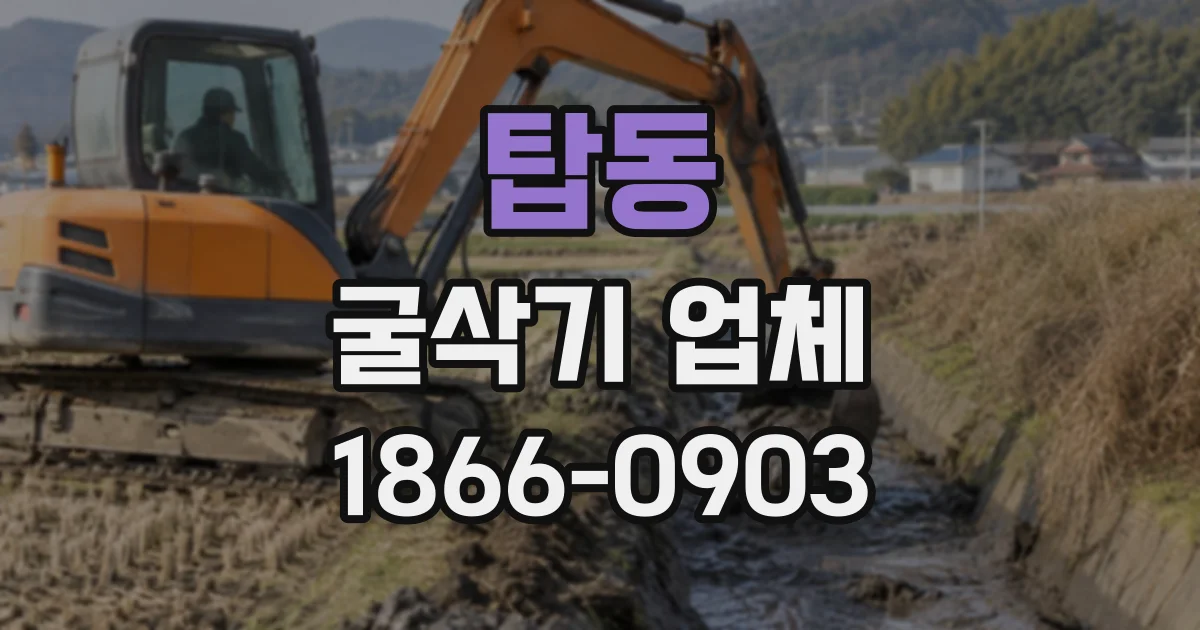 탑동 굴삭기업체
