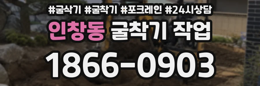 인창동 굴착기 작업