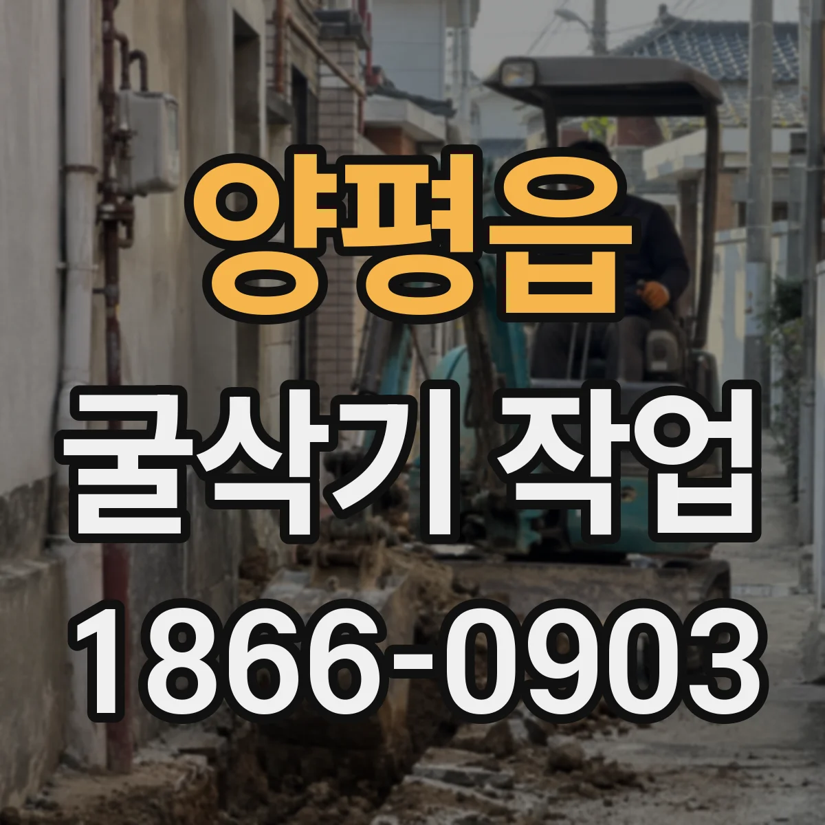 양평읍 굴삭기 작업
