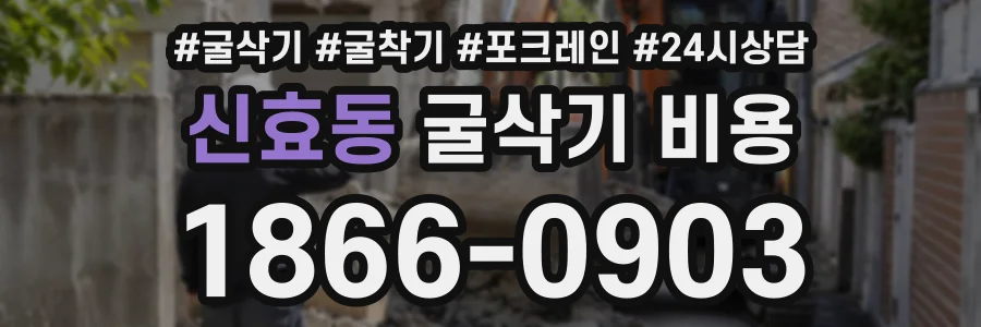 신효동 굴삭기비용 상담 전화 1866-0903