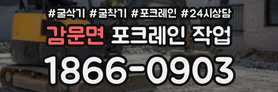 감문면 포크레인작업 상담 전화 1866-0903