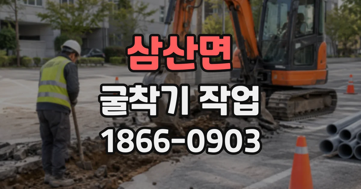 삼산면 굴착기작업