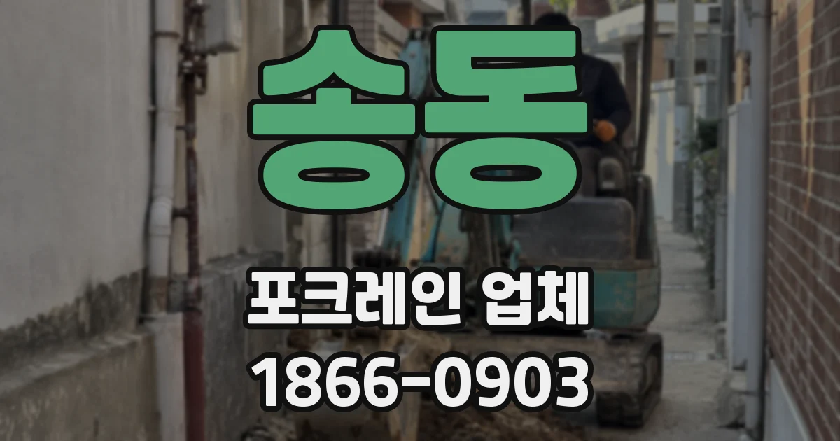 송동 포크레인 업체