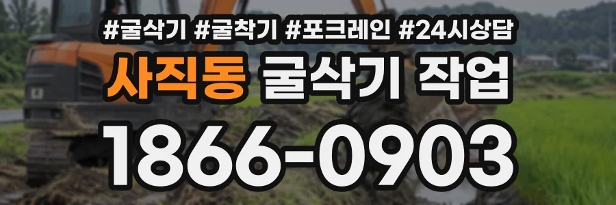 사직동 굴삭기작업 상담 전화 1866-0903