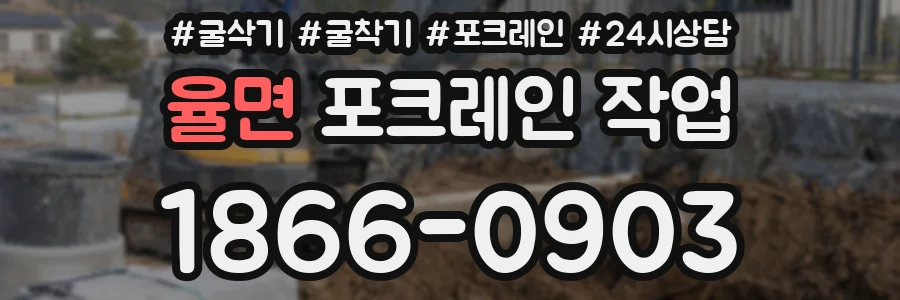 율면 포크레인 작업