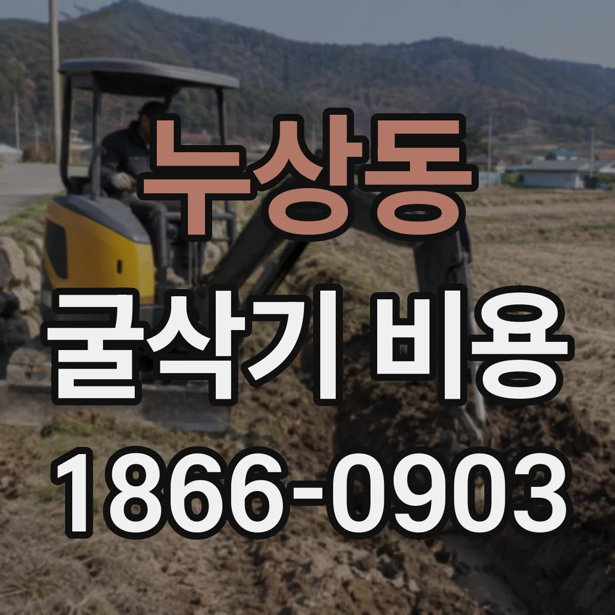 누상동 굴삭기 비용 그랩 장착비에 포함되는 작업 범위