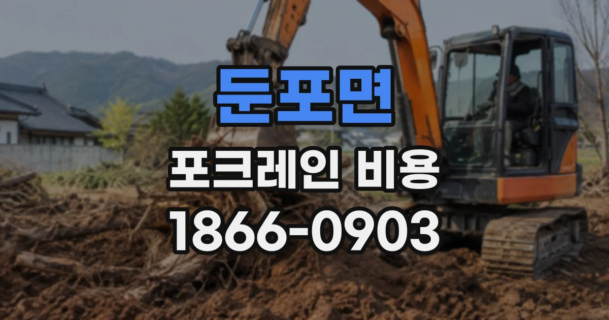 둔포면 포크레인비용