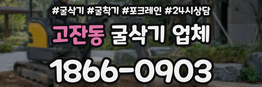 고잔동 굴삭기 업체