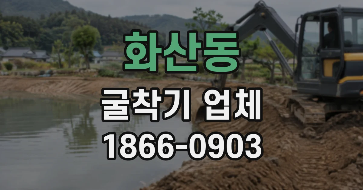 화산동 굴착기업체