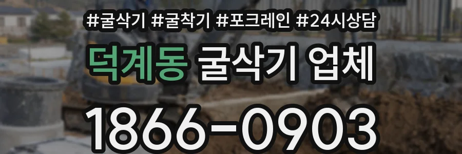 덕계동 굴삭기 업체