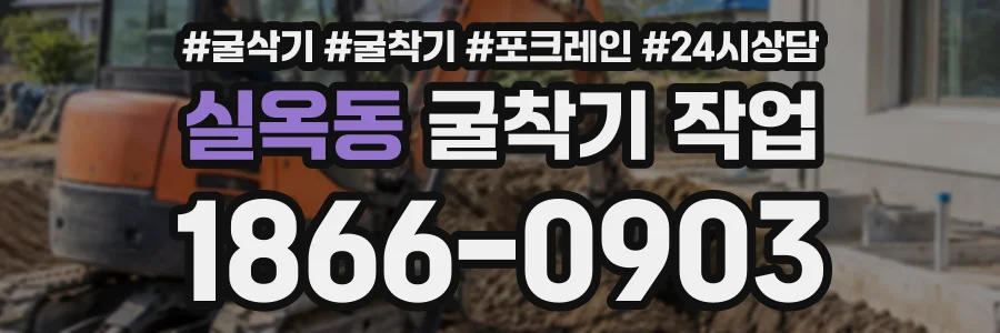 실옥동 굴착기작업 상담 전화 1866-0903