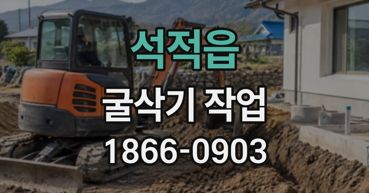석적읍 굴삭기작업