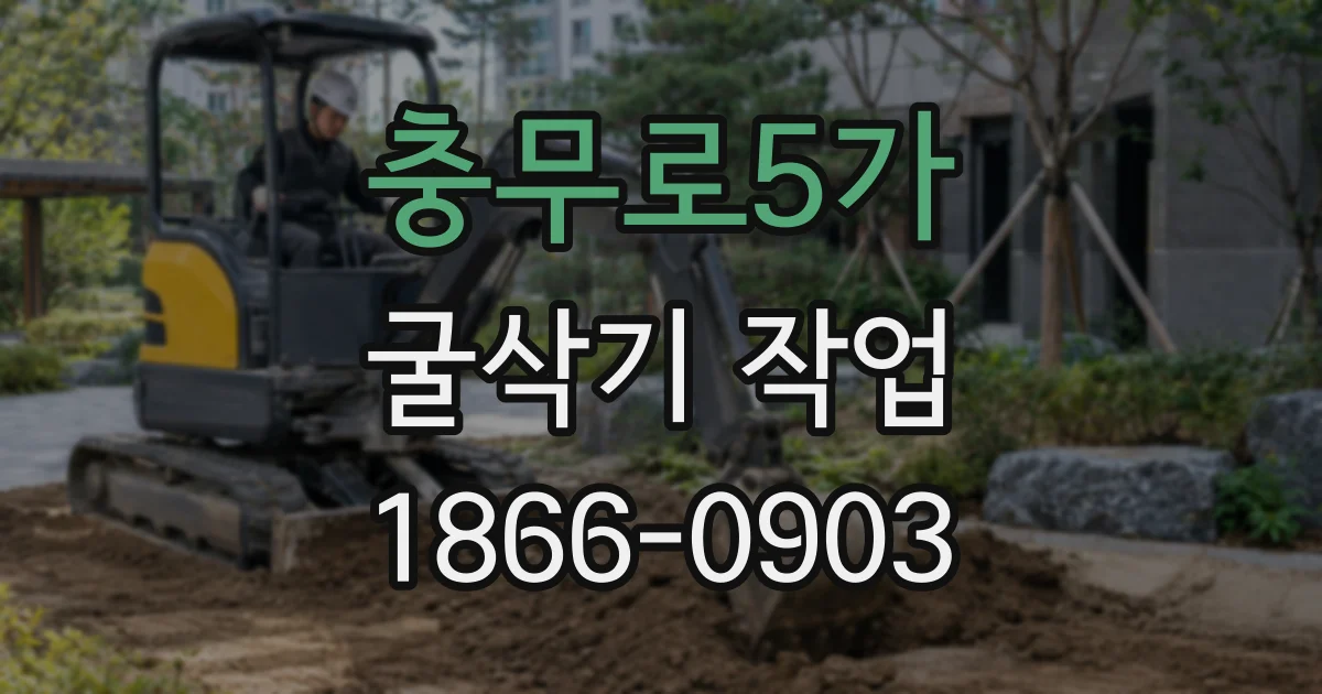 충무로5가 굴삭기 작업