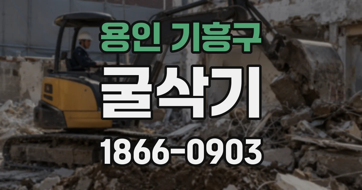 용인 기흥구 굴삭기