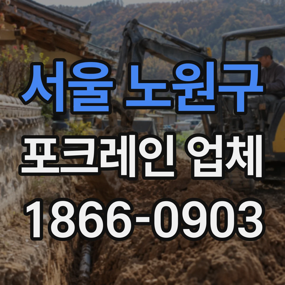 서울 노원구 포크레인 업체