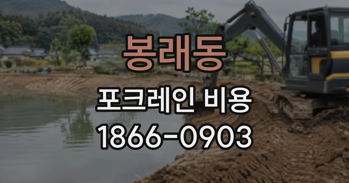 봉래동 포크레인비용