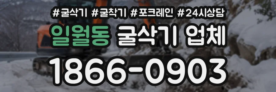 일월동 굴삭기업체 상담 전화 1866-0903