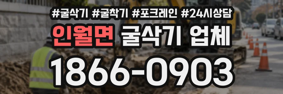 인월면 굴삭기업체 상담 전화 1866-0903