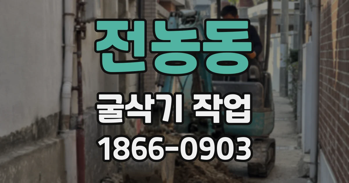 전농동 굴삭기 작업