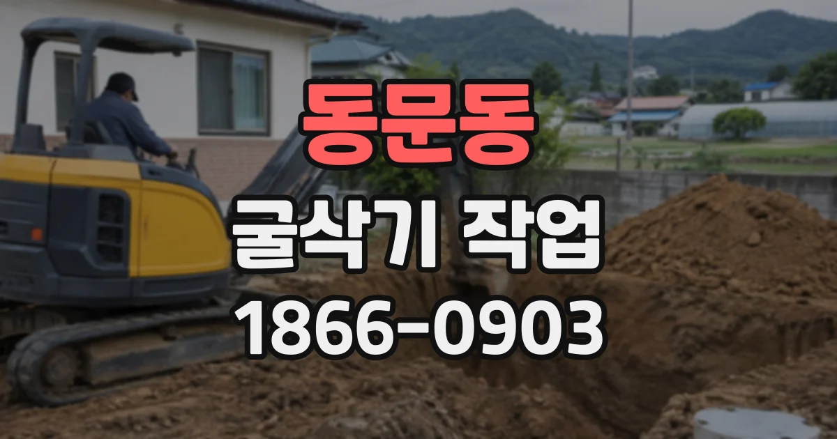 동문동 굴삭기작업