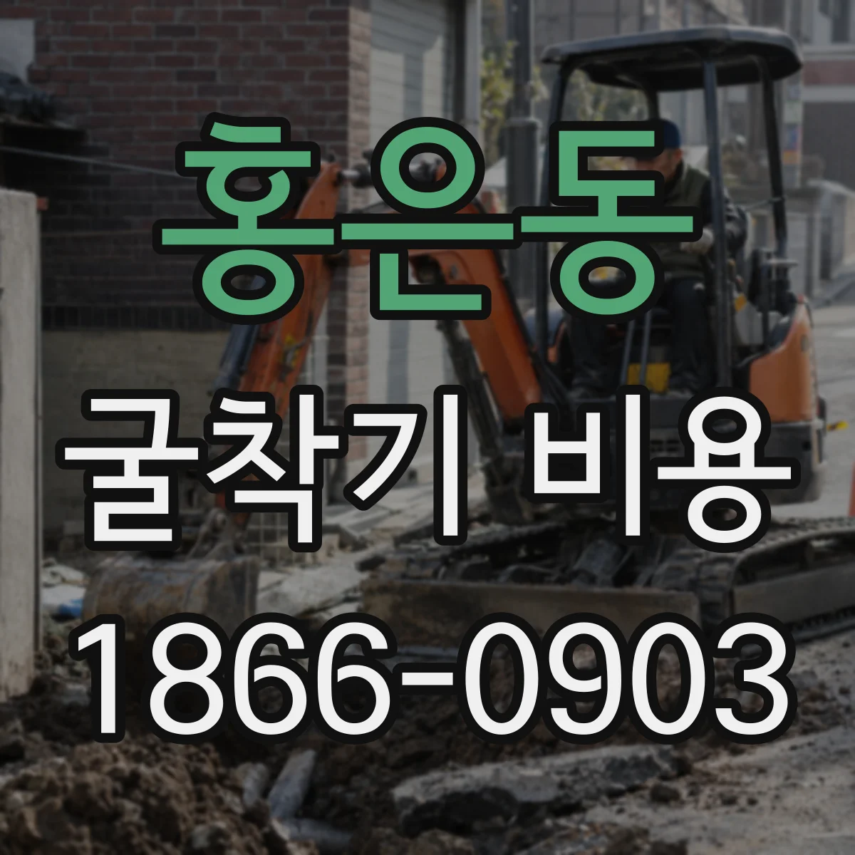 홍은동 굴착기 비용