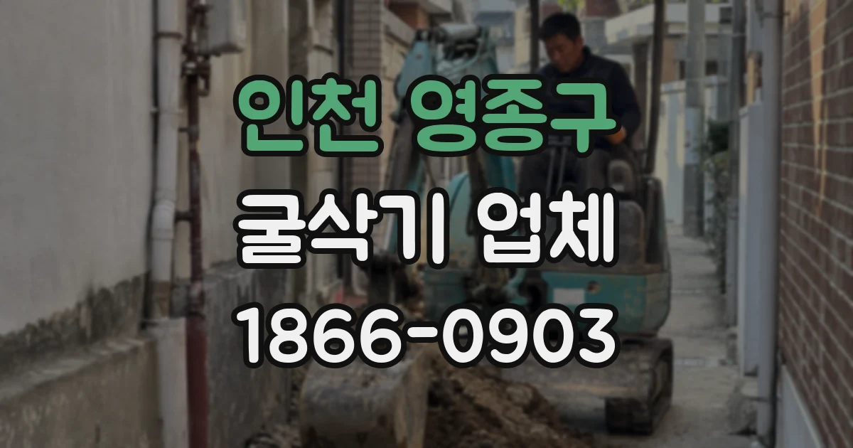 인천 영종구 굴삭기 업체