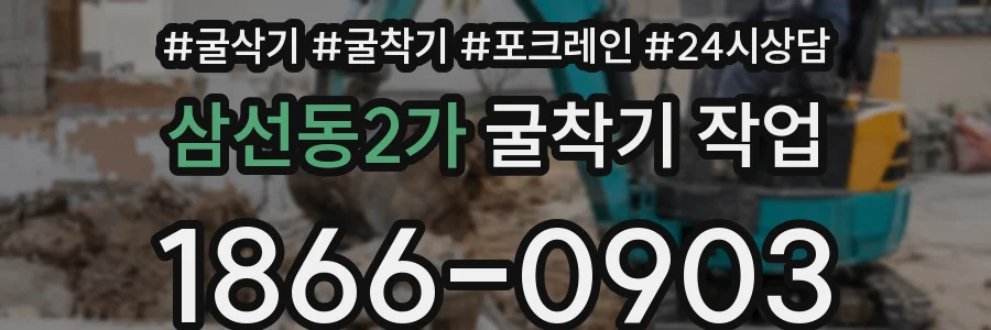 삼선동2가 굴착기 작업