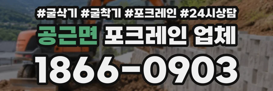 공근면 포크레인업체 상담 전화 1866-0903