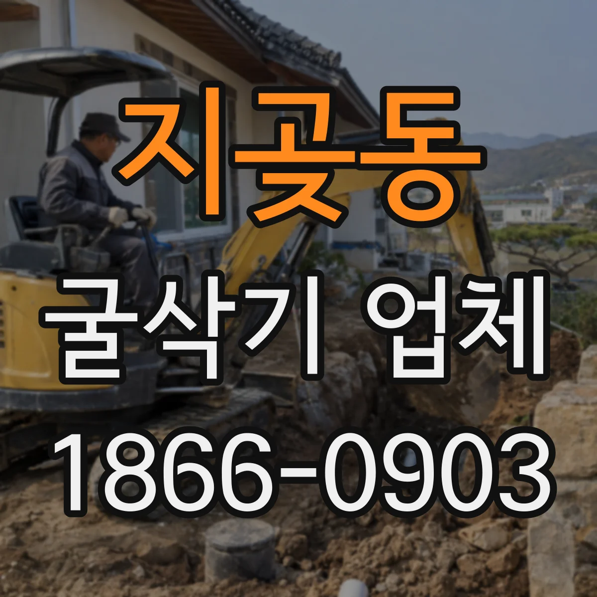 지곶동 굴삭기 업체