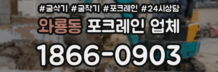 와룡동 포크레인 업체