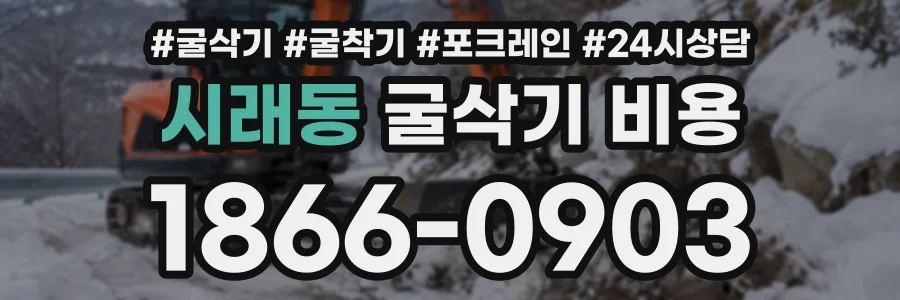 시래동 굴삭기비용 상담 전화 1866-0903