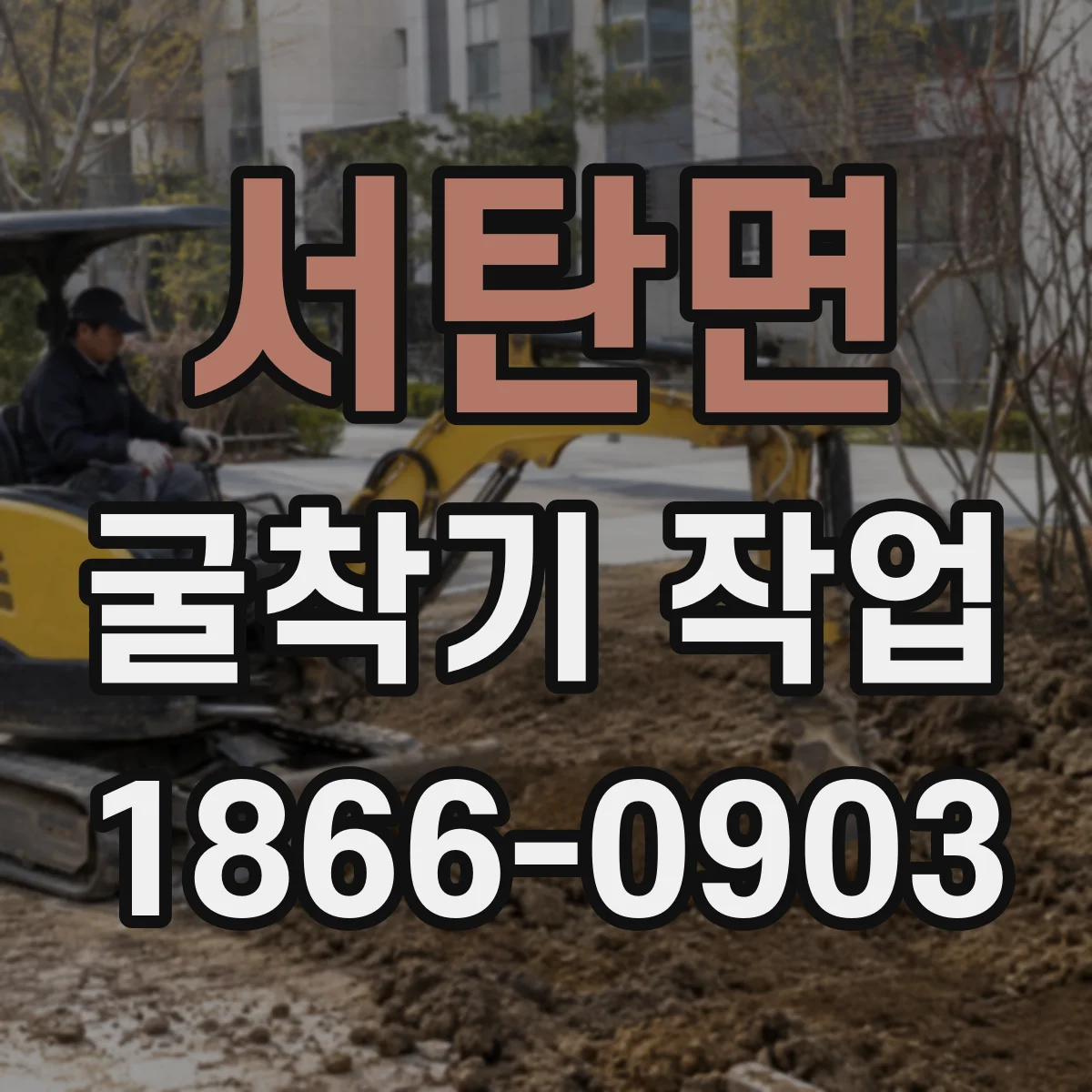 서탄면 굴착기 작업