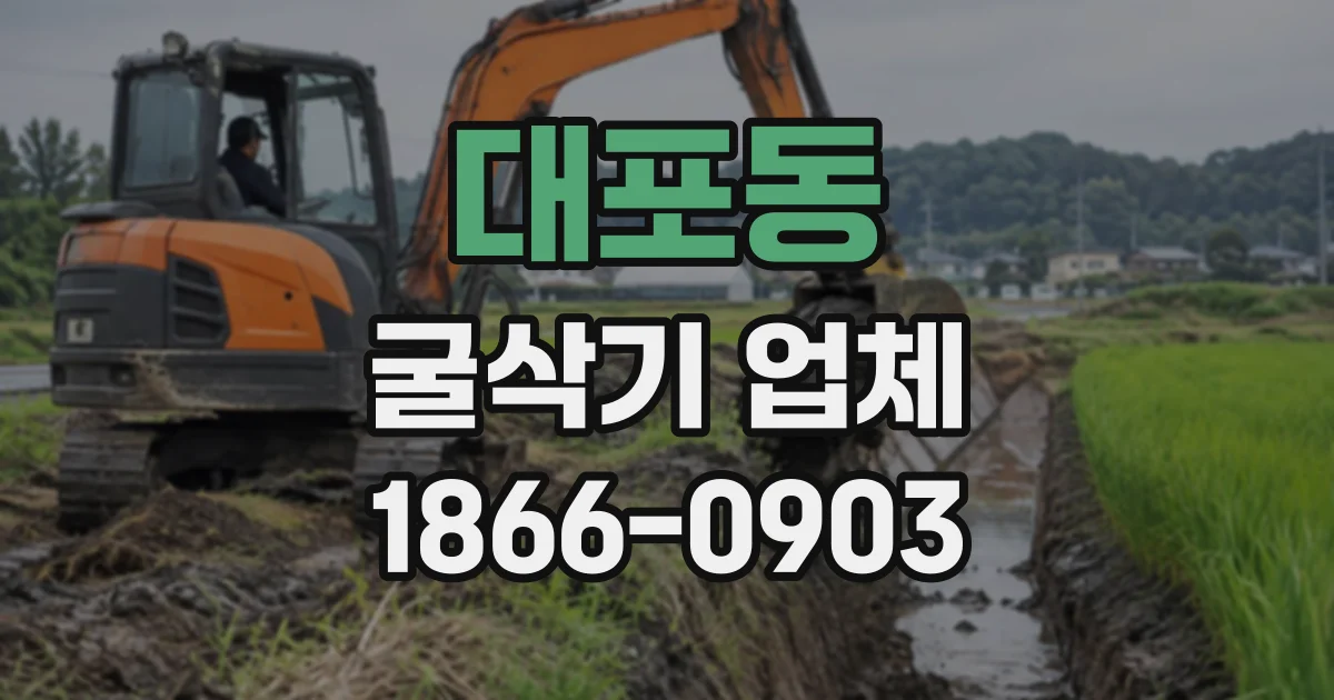 대포동 굴삭기업체