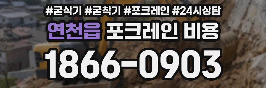 연천읍 포크레인 비용