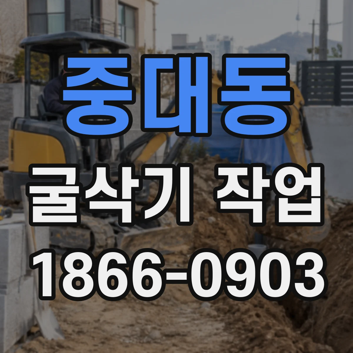 중대동 굴삭기 작업