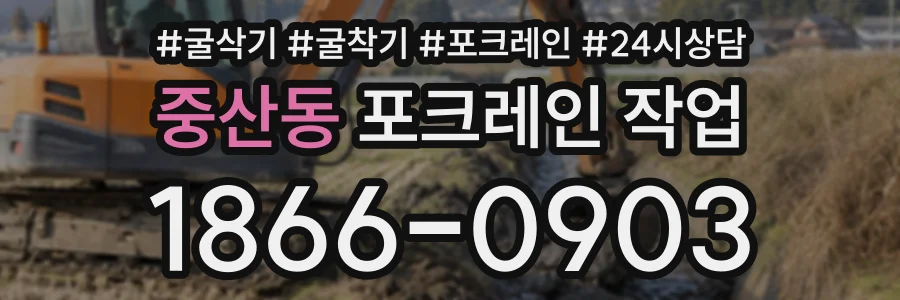 중산동 포크레인작업 상담 전화 1866-0903