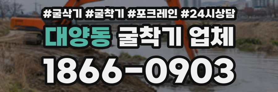 대양동 굴착기업체 상담 전화 1866-0903