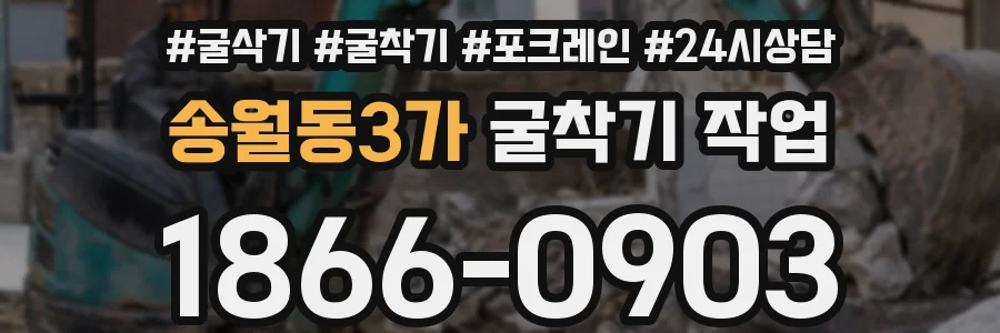 송월동3가 굴착기 작업