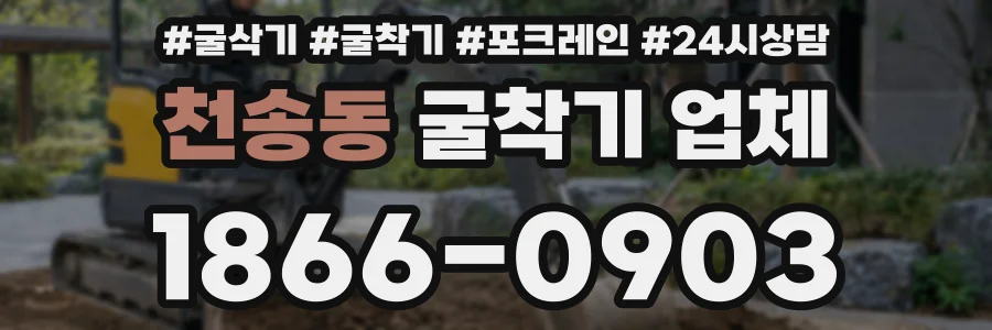 천송동 굴착기 업체