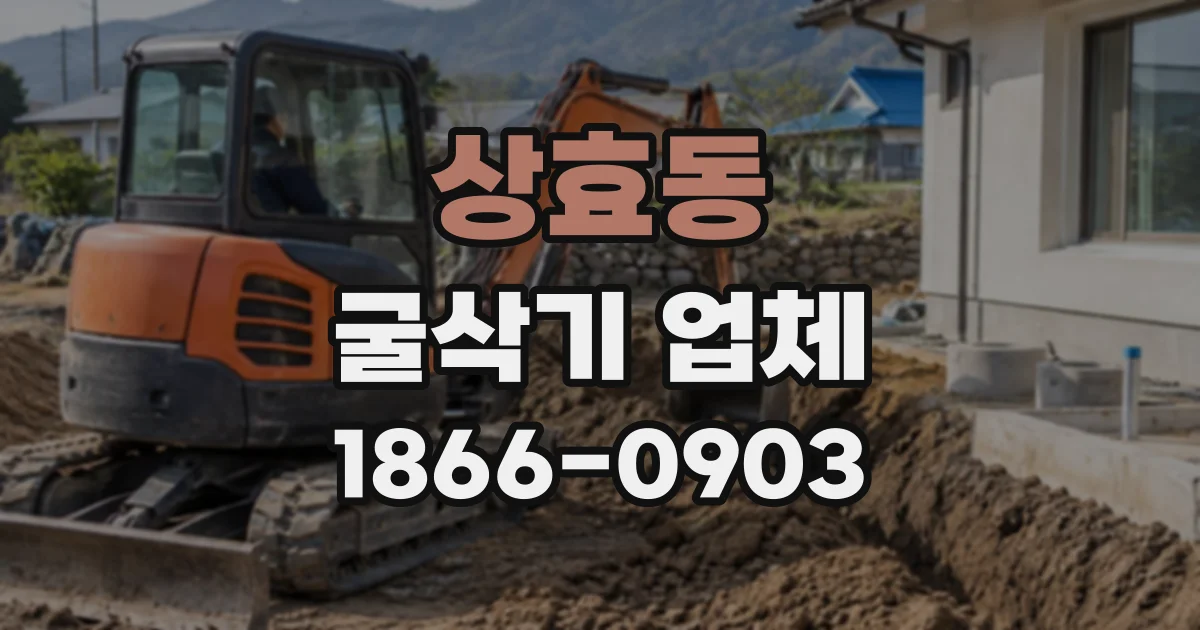 상효동 굴삭기업체