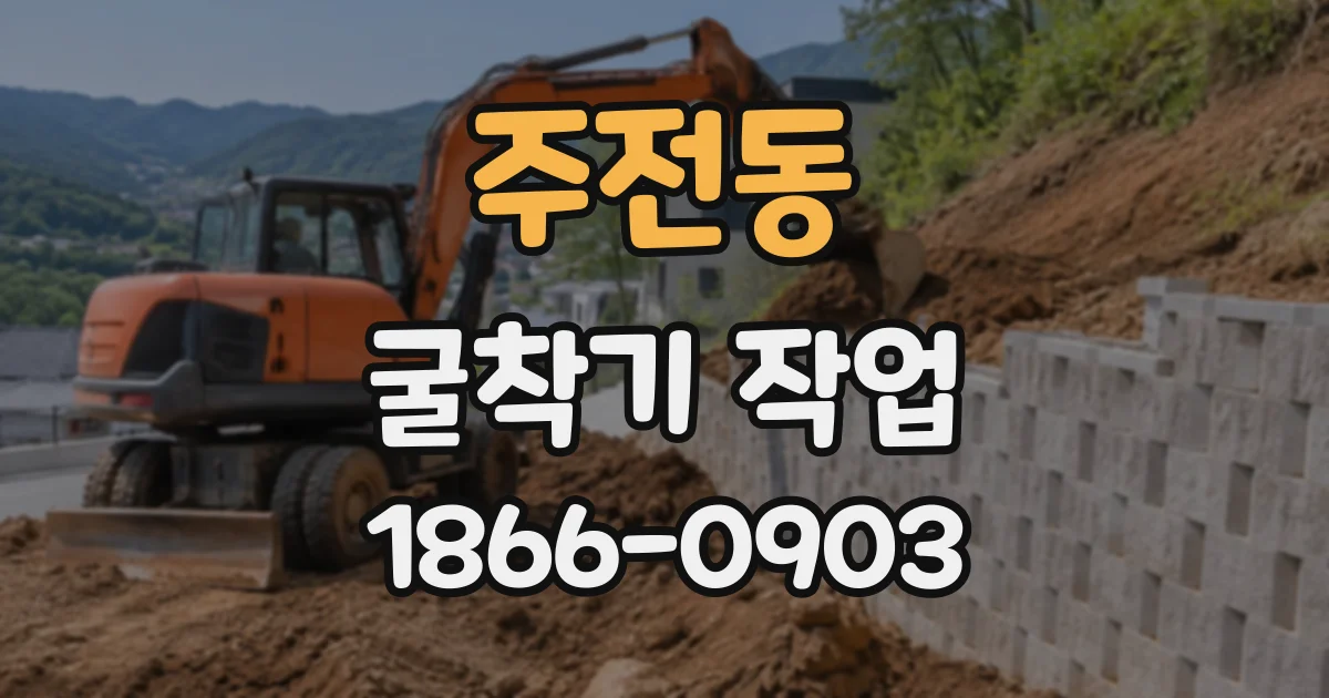 주전동 굴착기작업