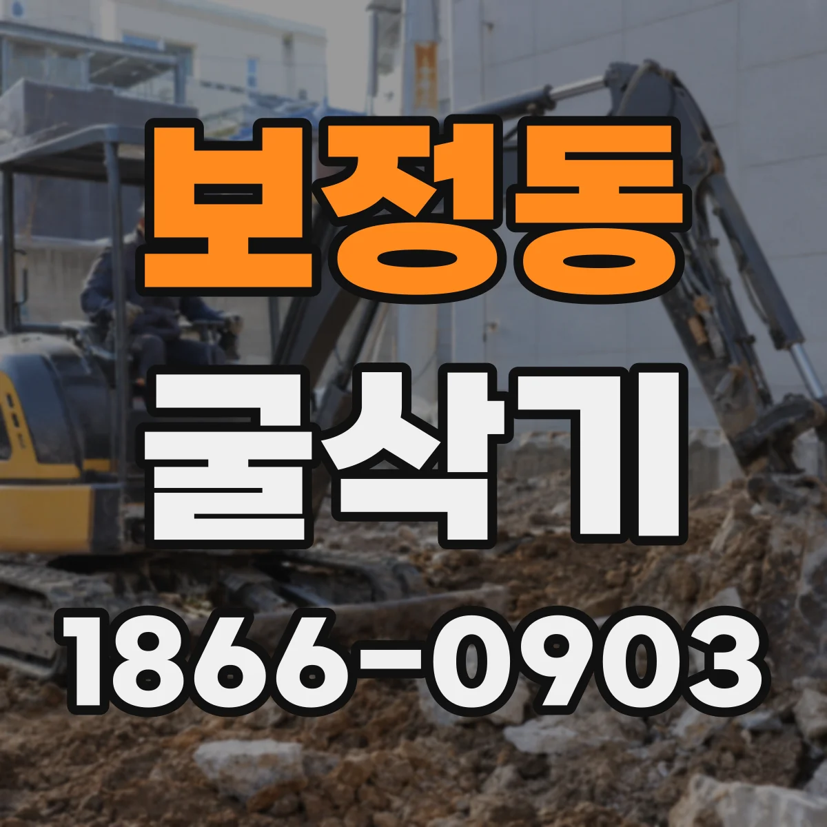 보정동 굴삭기