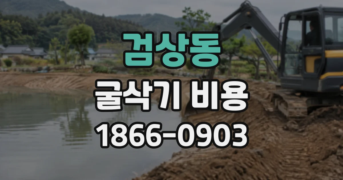 검상동 굴삭기비용
