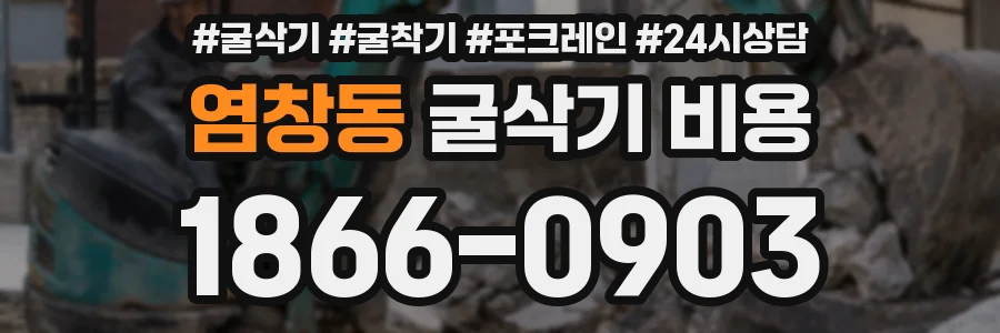 염창동 굴삭기 비용