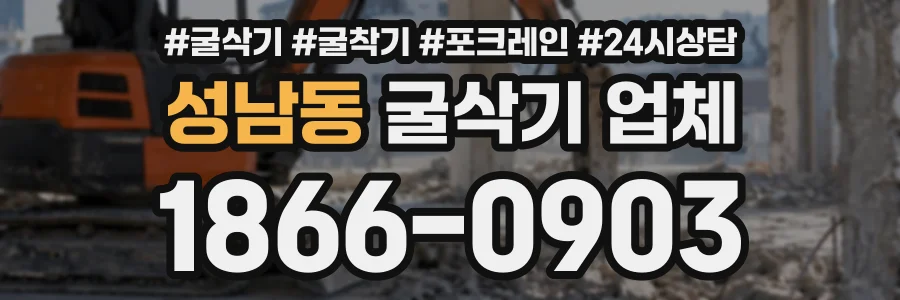 성남동 굴삭기업체 상담 전화 1866-0903