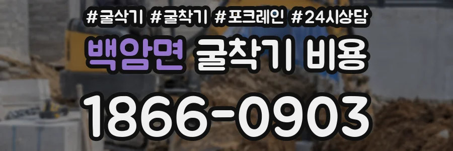 백암면 굴착기 비용