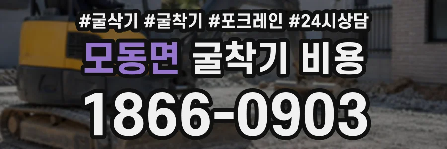모동면 굴착기비용 상담 전화 1866-0903