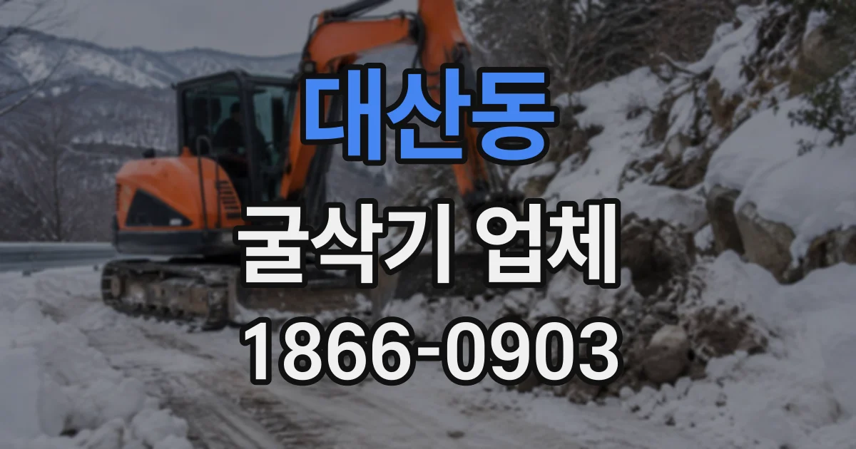 대산동 굴삭기업체