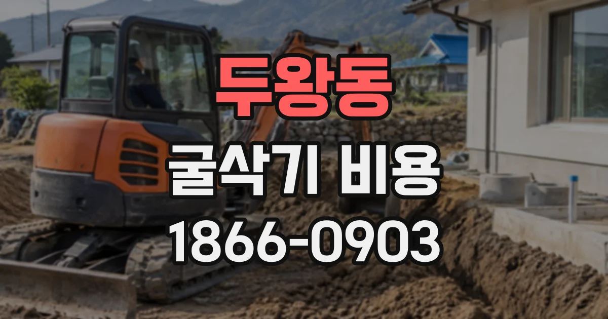 두왕동 굴삭기비용