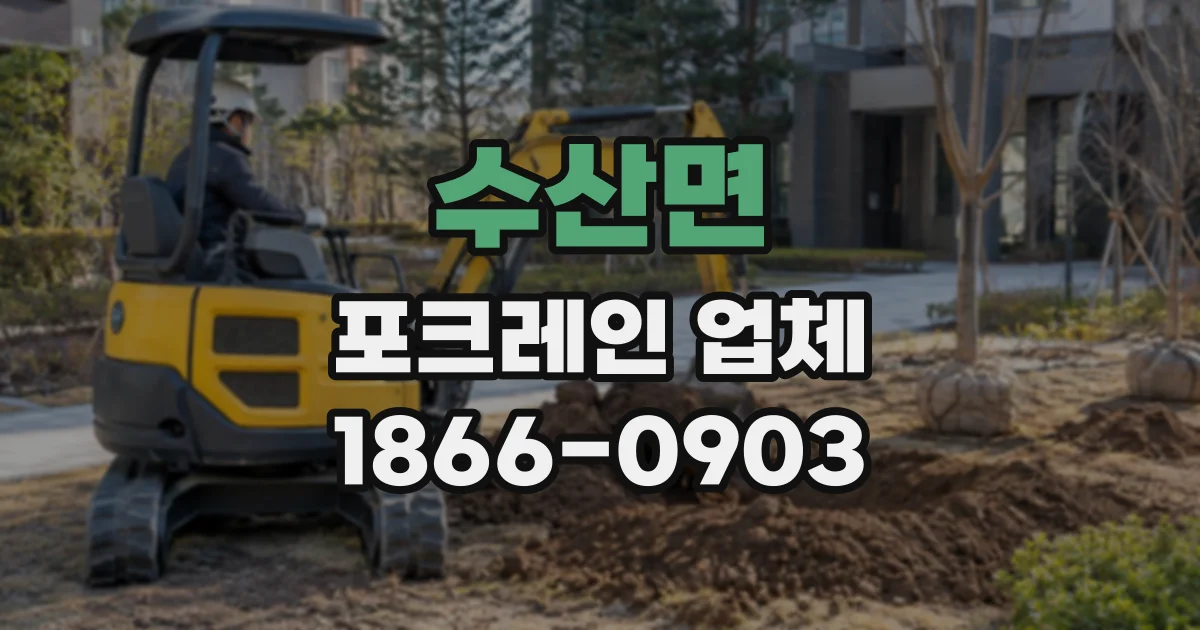 수산면 포크레인업체